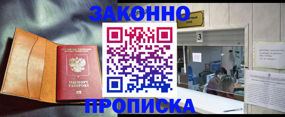 прописка законно в Полярных Зорях